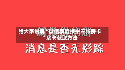 给大家讲解“微信群链接拼三张房卡”房卡获取方法-第2张图片