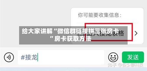 给大家讲解“微信群链接拼三张房卡	”房卡获取方法-第3张图片