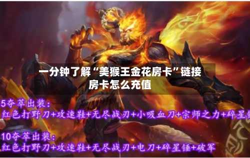 一分钟了解“美猴王金花房卡”链接房卡怎么充值