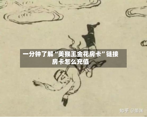 一分钟了解“美猴王金花房卡”链接房卡怎么充值-第2张图片
