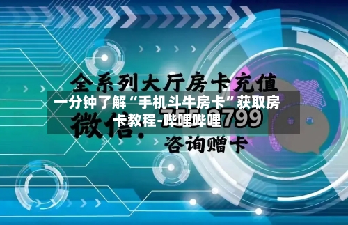 一分钟了解“手机斗牛房卡”获取房卡教程-哔哩哔哩