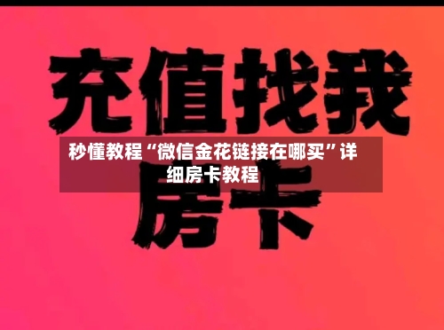 秒懂教程“微信金花链接在哪买”详细房卡教程-第3张图片