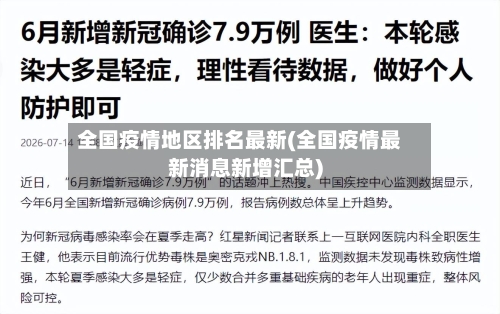 全国疫情地区排名最新(全国疫情最新消息新增汇总)