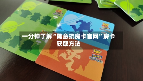 一分钟了解“随意玩房卡官网”房卡获取方法