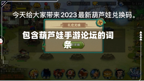 包含葫芦娃手游论坛的词条