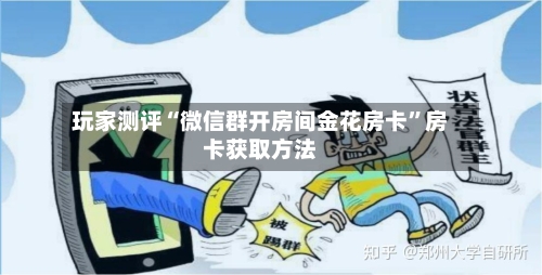 玩家测评“微信群开房间金花房卡”房卡获取方法
