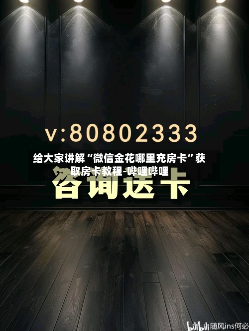 给大家讲解“微信金花哪里充房卡	”获取房卡教程-哔哩哔哩-第3张图片