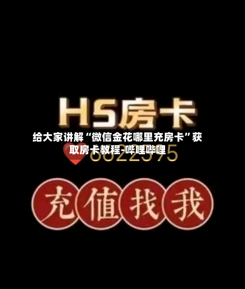 给大家讲解“微信金花哪里充房卡”获取房卡教程-哔哩哔哩-第2张图片