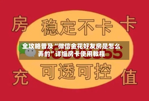 全攻略普及“微信金花好友房是怎么弄的	”详细房卡使用教程-第2张图片
