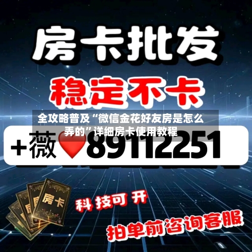 全攻略普及“微信金花好友房是怎么弄的”详细房卡使用教程