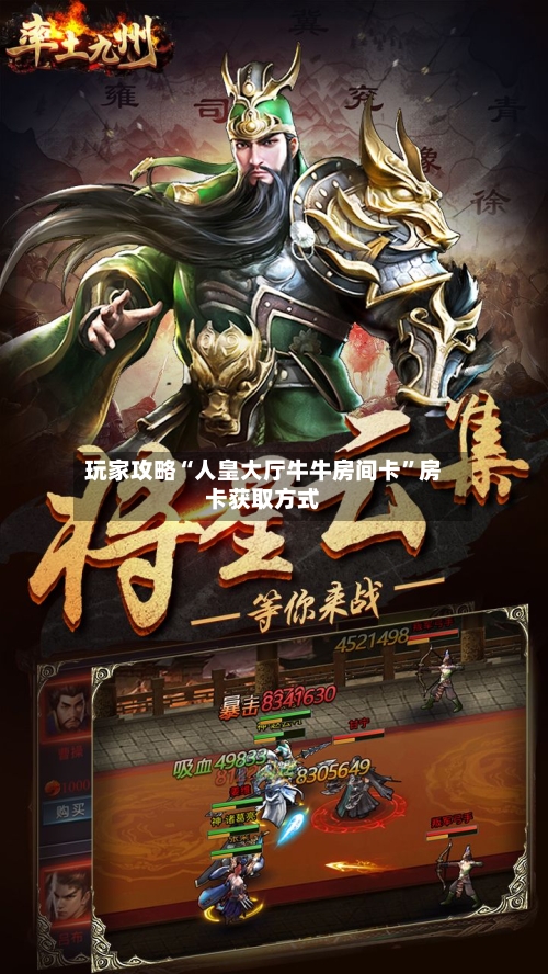 玩家攻略“人皇大厅牛牛房间卡”房卡获取方式-第2张图片