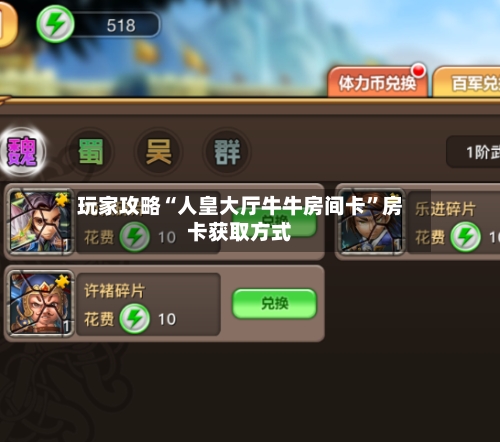 玩家攻略“人皇大厅牛牛房间卡”房卡获取方式