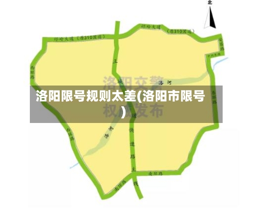 洛阳限号规则太差(洛阳市限号)-第2张图片