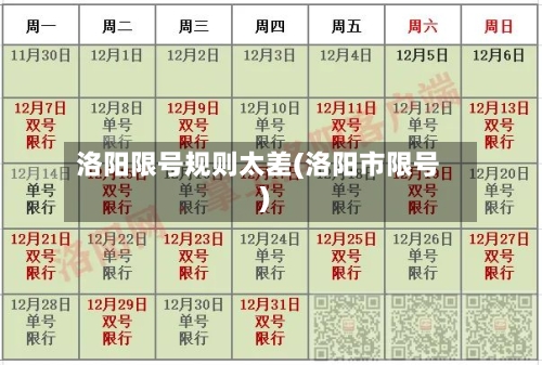 洛阳限号规则太差(洛阳市限号)-第3张图片