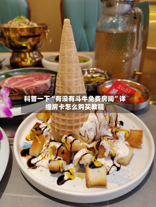 科普一下“有没有斗牛免费房间”详细房卡怎么购买教程-第2张图片