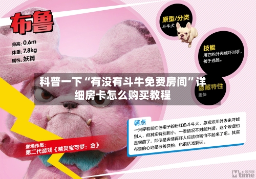 科普一下“有没有斗牛免费房间”详细房卡怎么购买教程