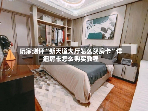 玩家测评“新天道大厅怎么买房卡”详细房卡怎么购买教程-第2张图片