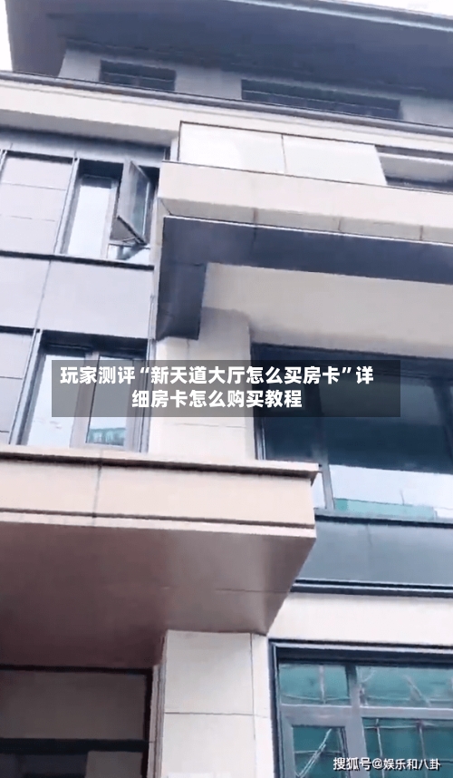 玩家测评“新天道大厅怎么买房卡”详细房卡怎么购买教程