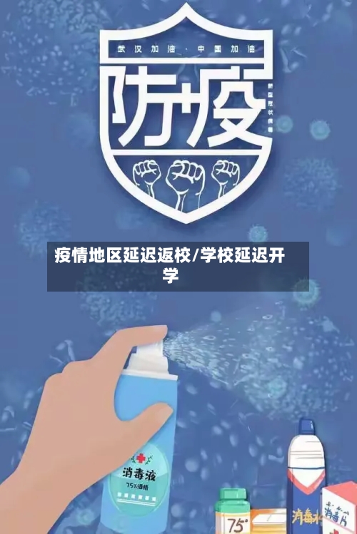疫情地区延迟返校/学校延迟开学