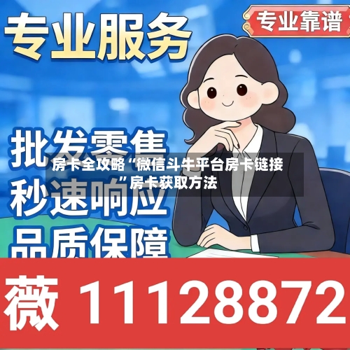 房卡全攻略“微信斗牛平台房卡链接”房卡获取方法