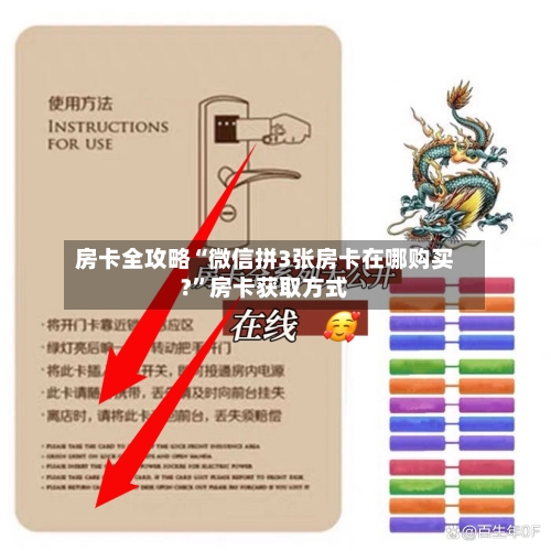 房卡全攻略“微信拼3张房卡在哪购买?”房卡获取方式