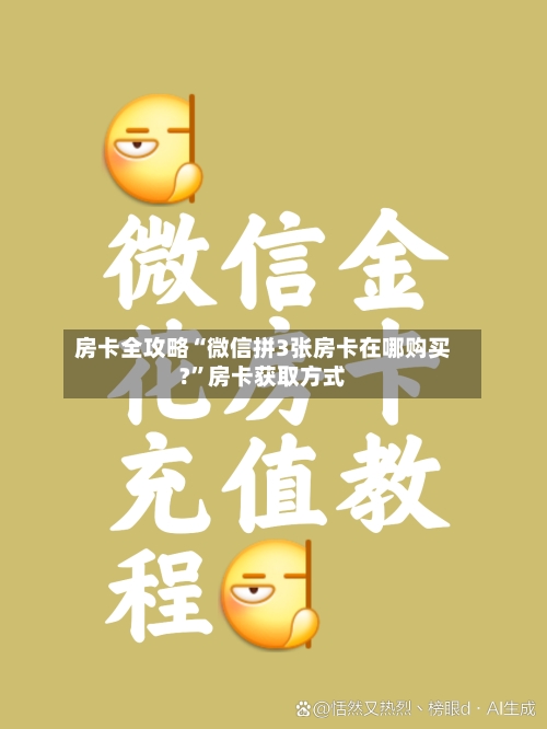 房卡全攻略“微信拼3张房卡在哪购买?”房卡获取方式-第2张图片
