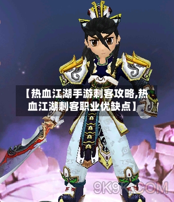 【热血江湖手游刺客攻略,热血江湖刺客职业优缺点】-第3张图片