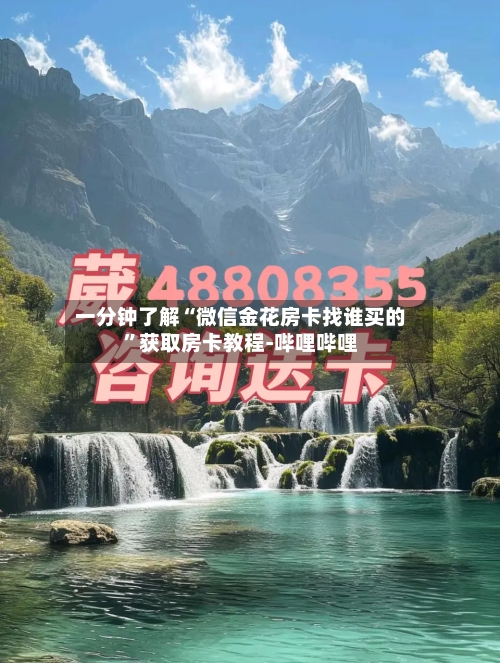 一分钟了解“微信金花房卡找谁买的”获取房卡教程-哔哩哔哩-第2张图片