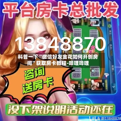 科普一下“微信好友金花如何开创房间”获取房卡教程-哔哩哔哩-第2张图片