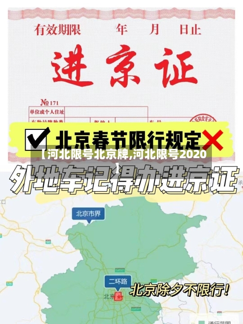 【河北限号北京牌,河北限号2020】-第2张图片