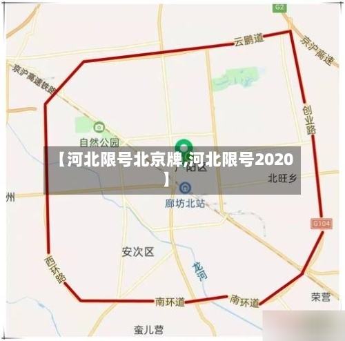 【河北限号北京牌,河北限号2020】-第3张图片