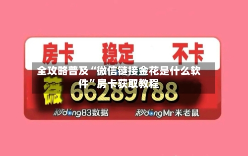 全攻略普及“微信链接金花是什么软件”房卡获取教程