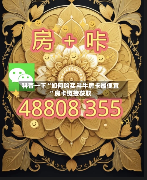 科普一下“如何购买斗牛房卡最便宜”房卡链接获取