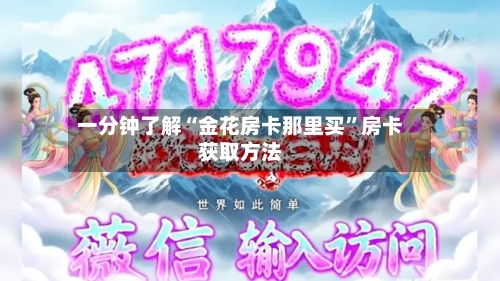 一分钟了解“金花房卡那里买	”房卡获取方法-第2张图片