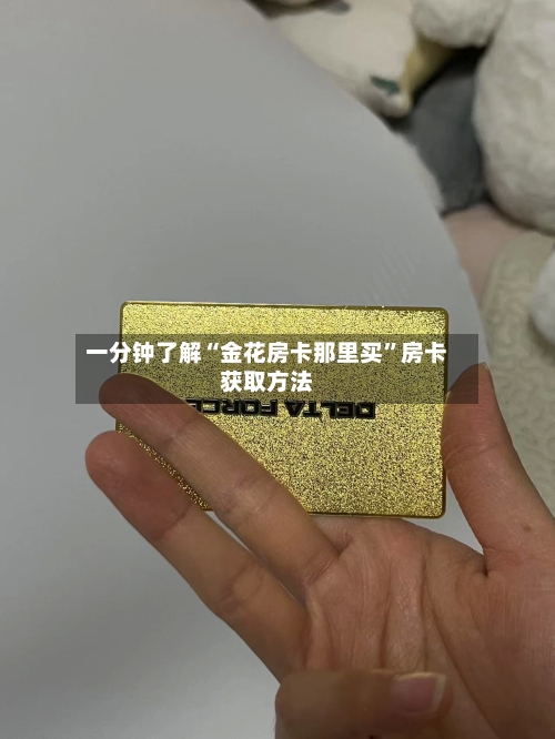 一分钟了解“金花房卡那里买”房卡获取方法