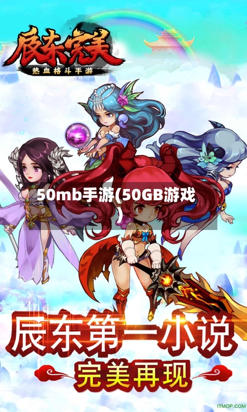 50mb手游(50GB游戏)-第2张图片