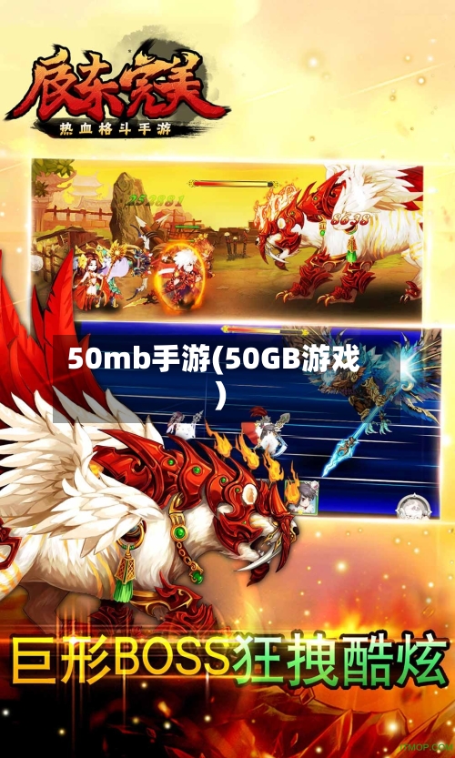 50mb手游(50GB游戏)