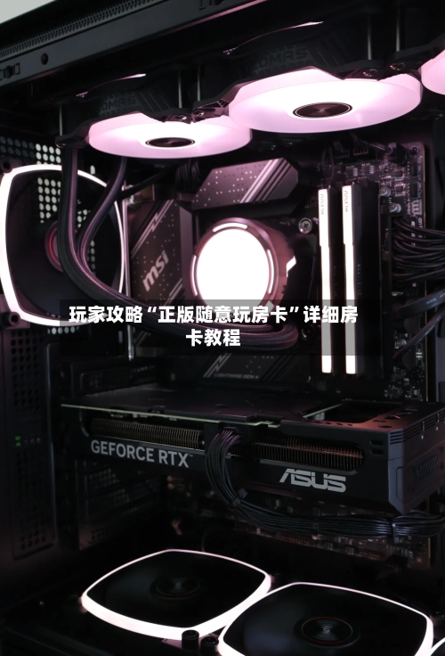 玩家攻略“正版随意玩房卡”详细房卡教程