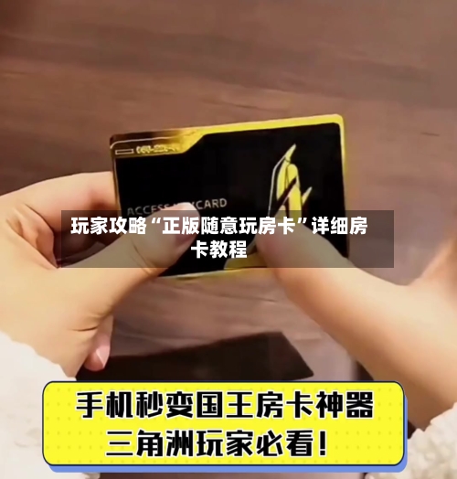 玩家攻略“正版随意玩房卡	”详细房卡教程-第2张图片