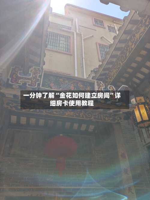 一分钟了解“金花如何建立房间	”详细房卡使用教程-第3张图片