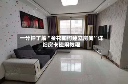 一分钟了解“金花如何建立房间”详细房卡使用教程-第2张图片