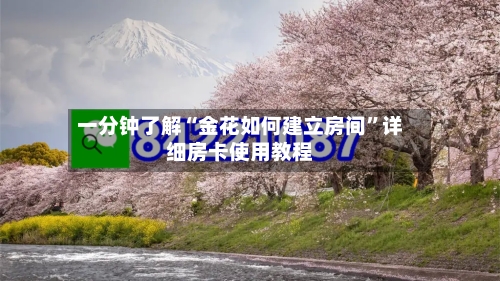 一分钟了解“金花如何建立房间”详细房卡使用教程