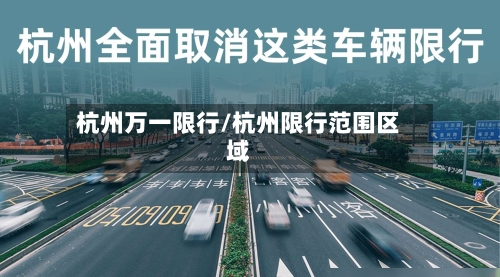 杭州万一限行/杭州限行范围区域