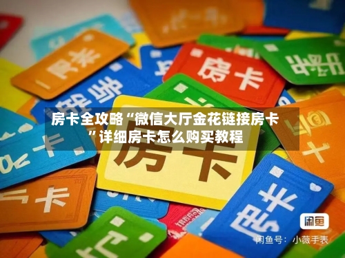 房卡全攻略“微信大厅金花链接房卡”详细房卡怎么购买教程