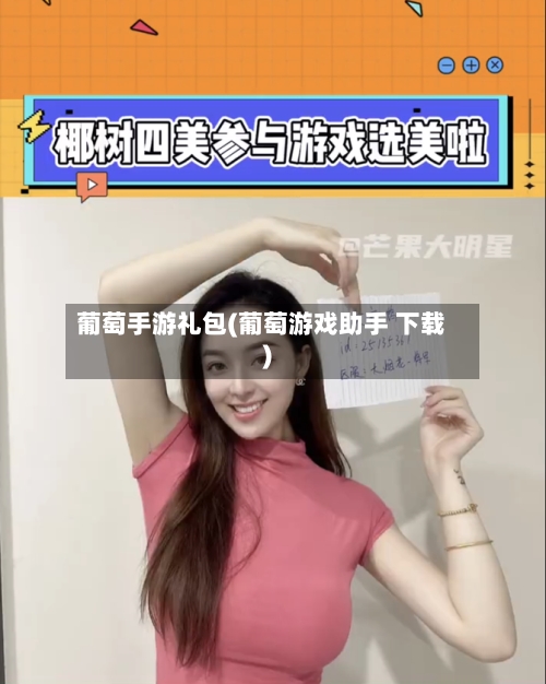 葡萄手游礼包(葡萄游戏助手 下载)