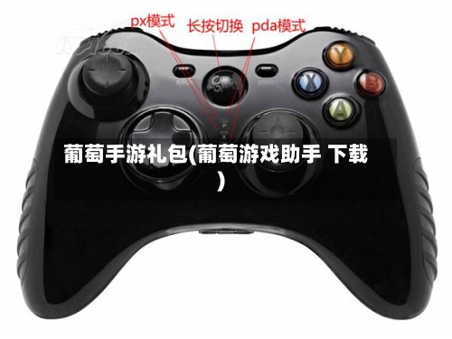 葡萄手游礼包(葡萄游戏助手 下载)-第3张图片