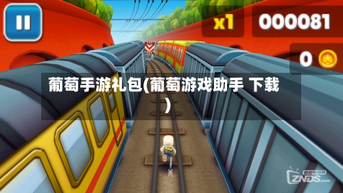 葡萄手游礼包(葡萄游戏助手 下载)-第2张图片