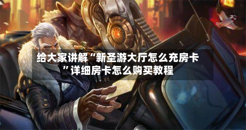 给大家讲解“新圣游大厅怎么充房卡	”详细房卡怎么购买教程-第2张图片