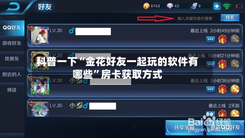 科普一下“金花好友一起玩的软件有哪些”房卡获取方式