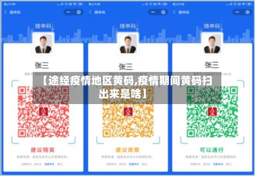 【途经疫情地区黄码,疫情期间黄码扫出来是啥】-第2张图片